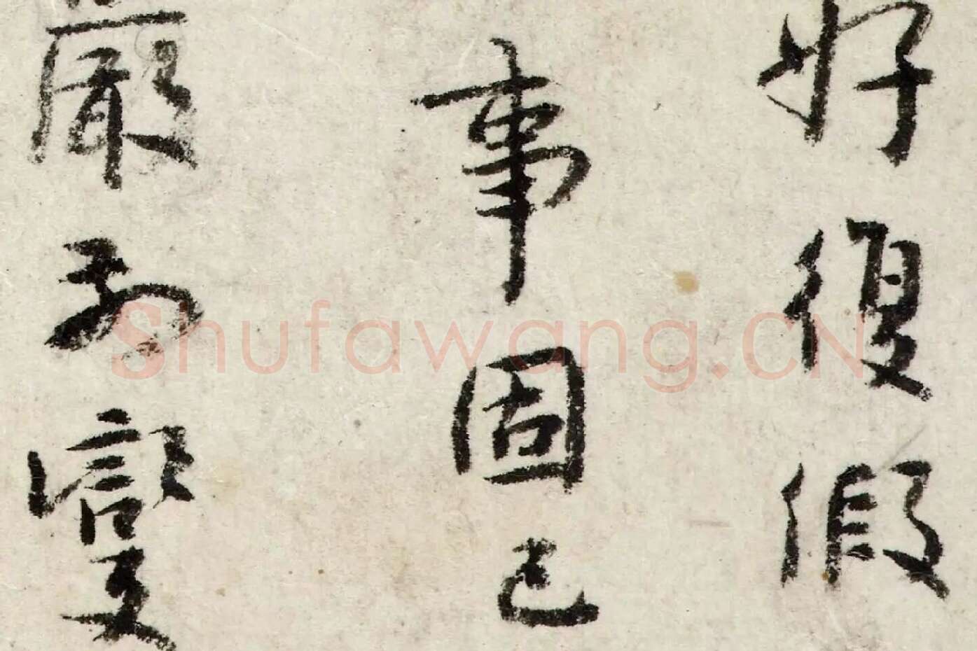 朱耷行楷书《书张九龄题画山水障诗》局部 (3)