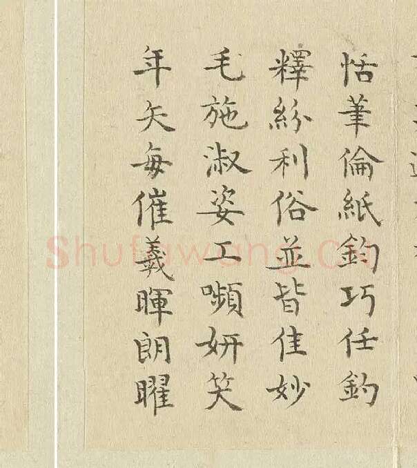 陈邦彦临《智永楷书千文》 (4)