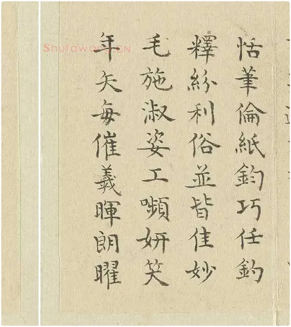 陈邦彦临《智永楷书千文》 (4)