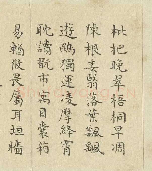 陈邦彦临《智永楷书千文》 (8)