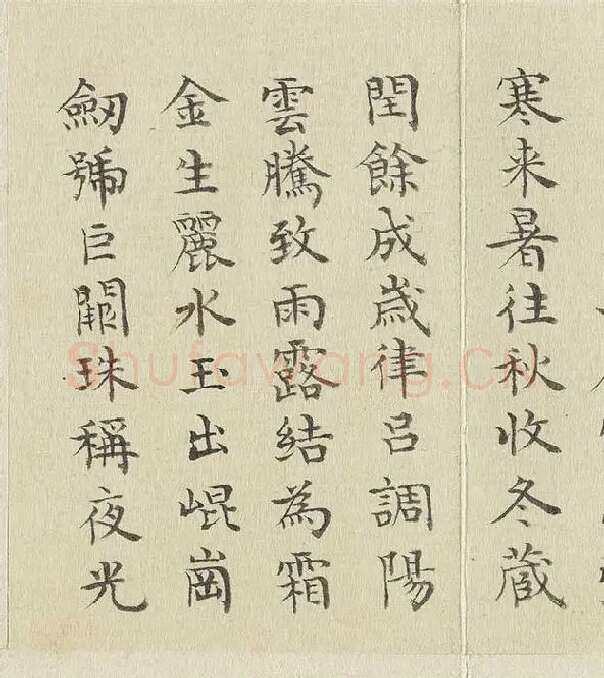 陈邦彦临《智永楷书千文》 (27)