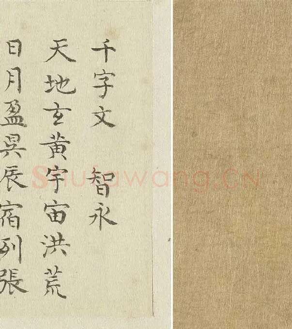 陈邦彦临《智永楷书千文》 (28)