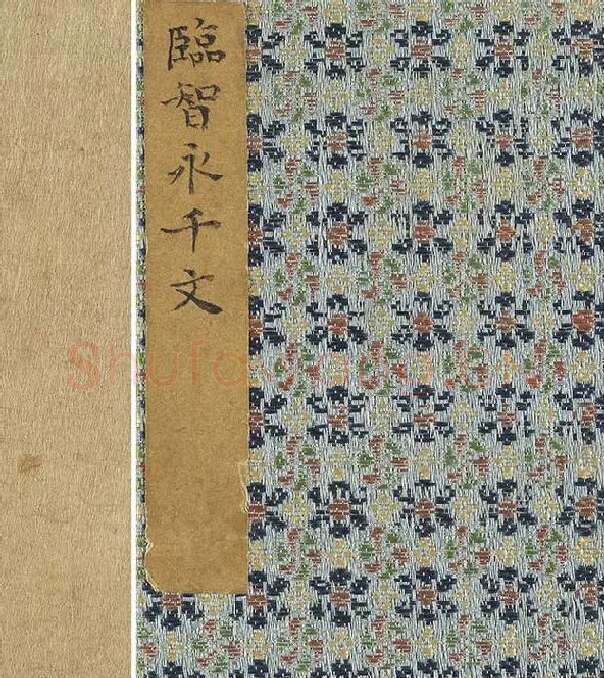 陈邦彦临《智永楷书千文》 (30)