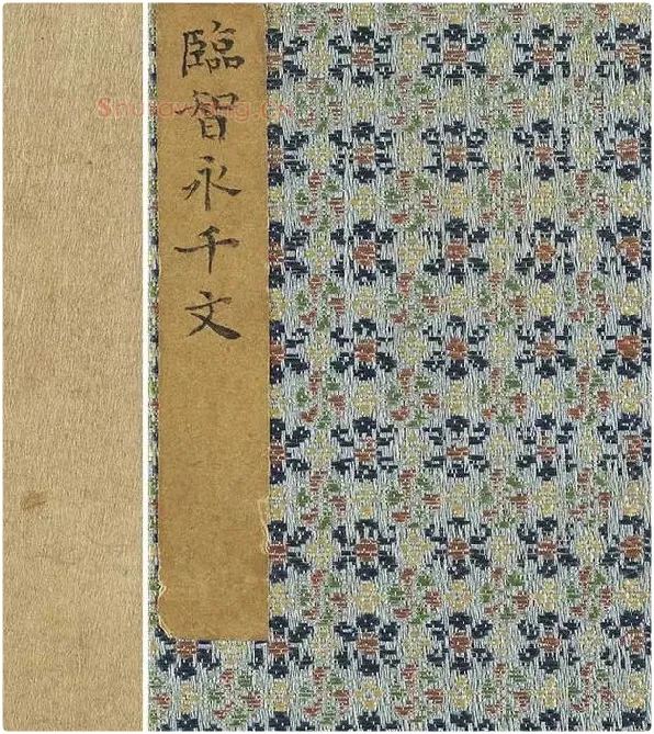 陈邦彦临《智永楷书千文》 (30)