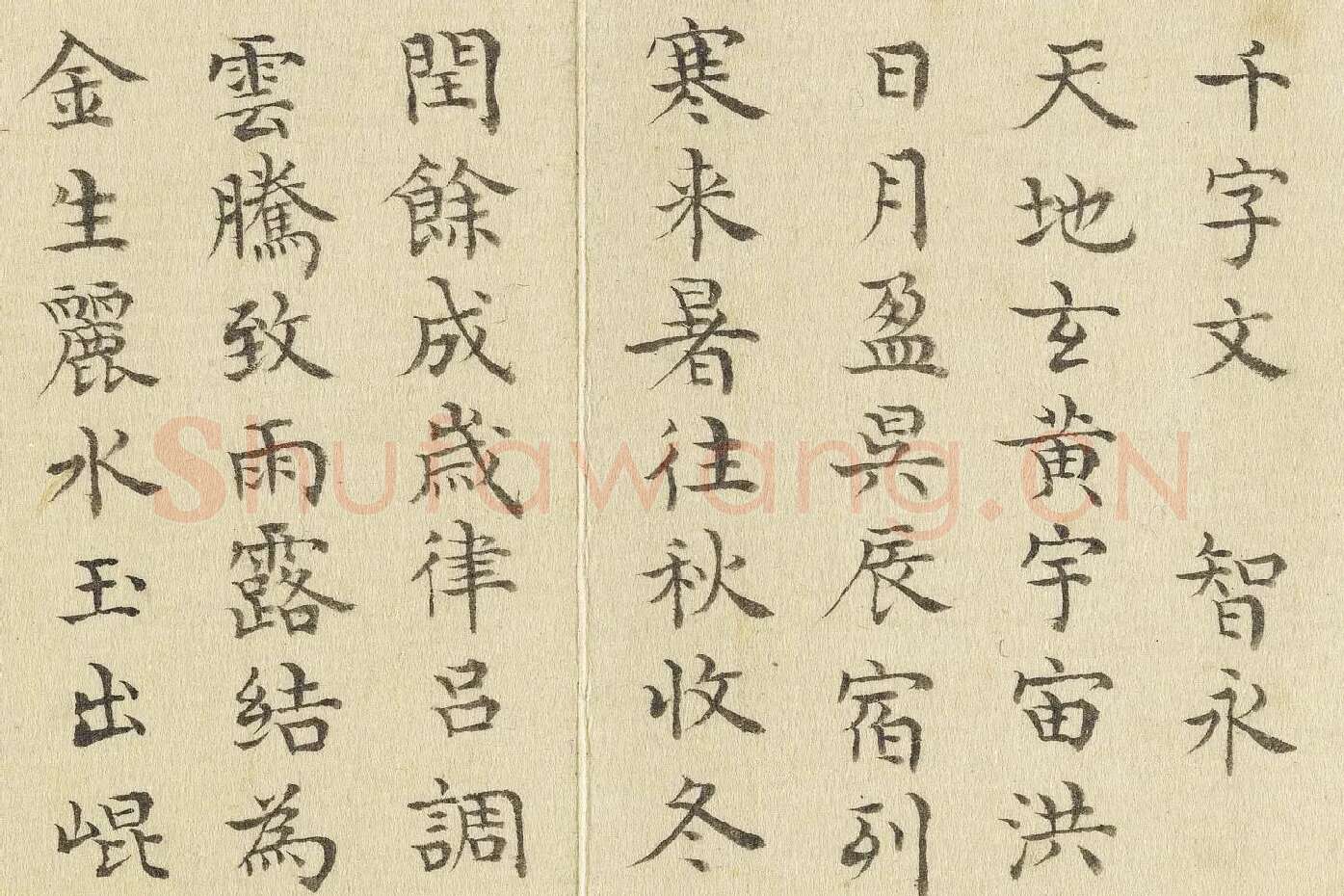 陈邦彦临《智永楷书千文》局部 (1)