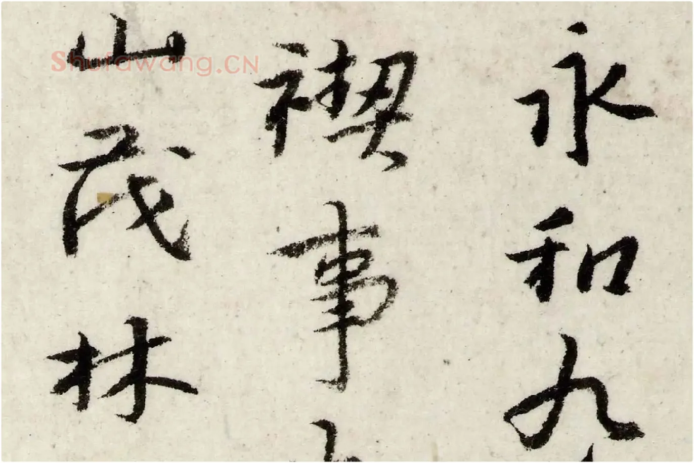 朱耷行楷《书兰亭序》局部 (1)
