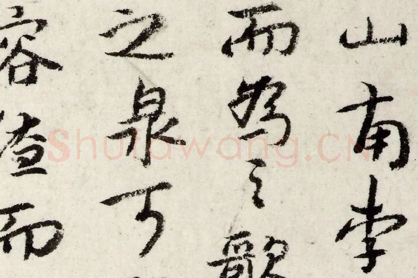 朱耷行书《书韩愈送李愿归盘谷序》局部 (1)