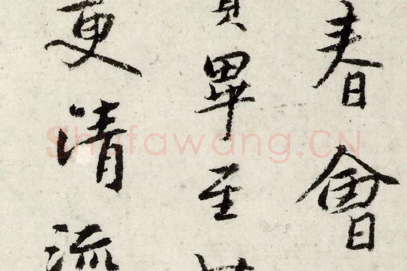 朱耷行楷《书兰亭序》局部 (3)