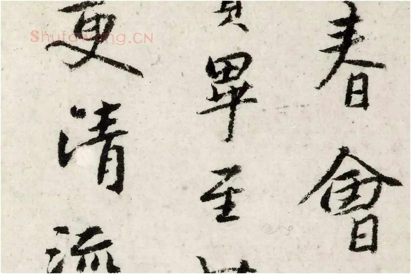 朱耷行楷《书兰亭序》局部 (3)