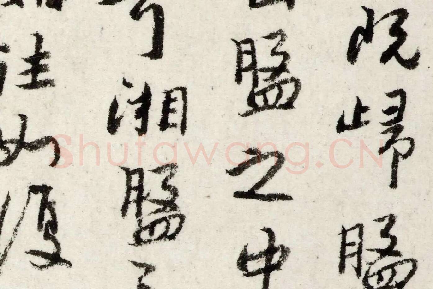 朱耷行书《书韩愈送李愿归盘谷序》局部 (2)