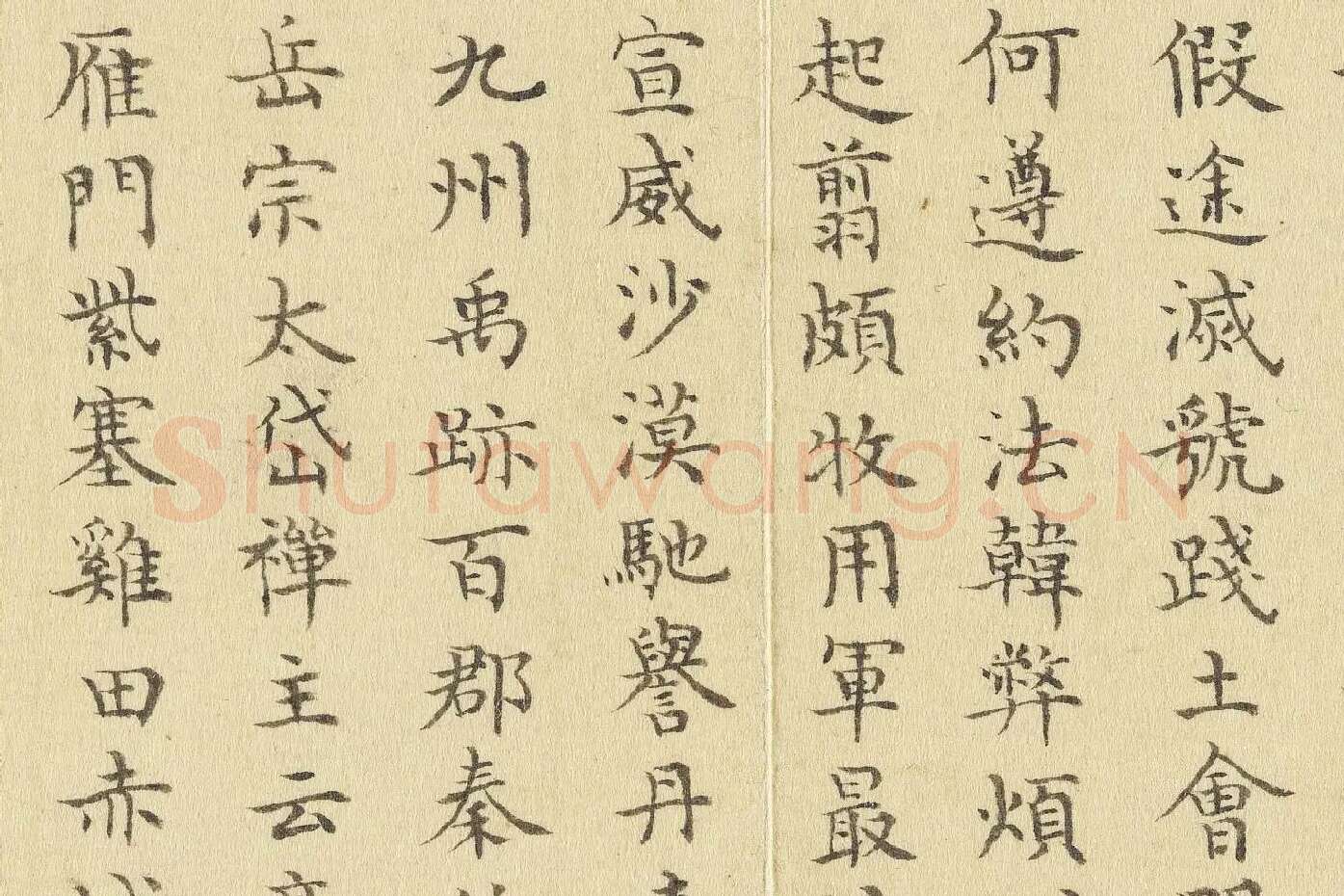 陈邦彦临《智永楷书千文》局部 (10)