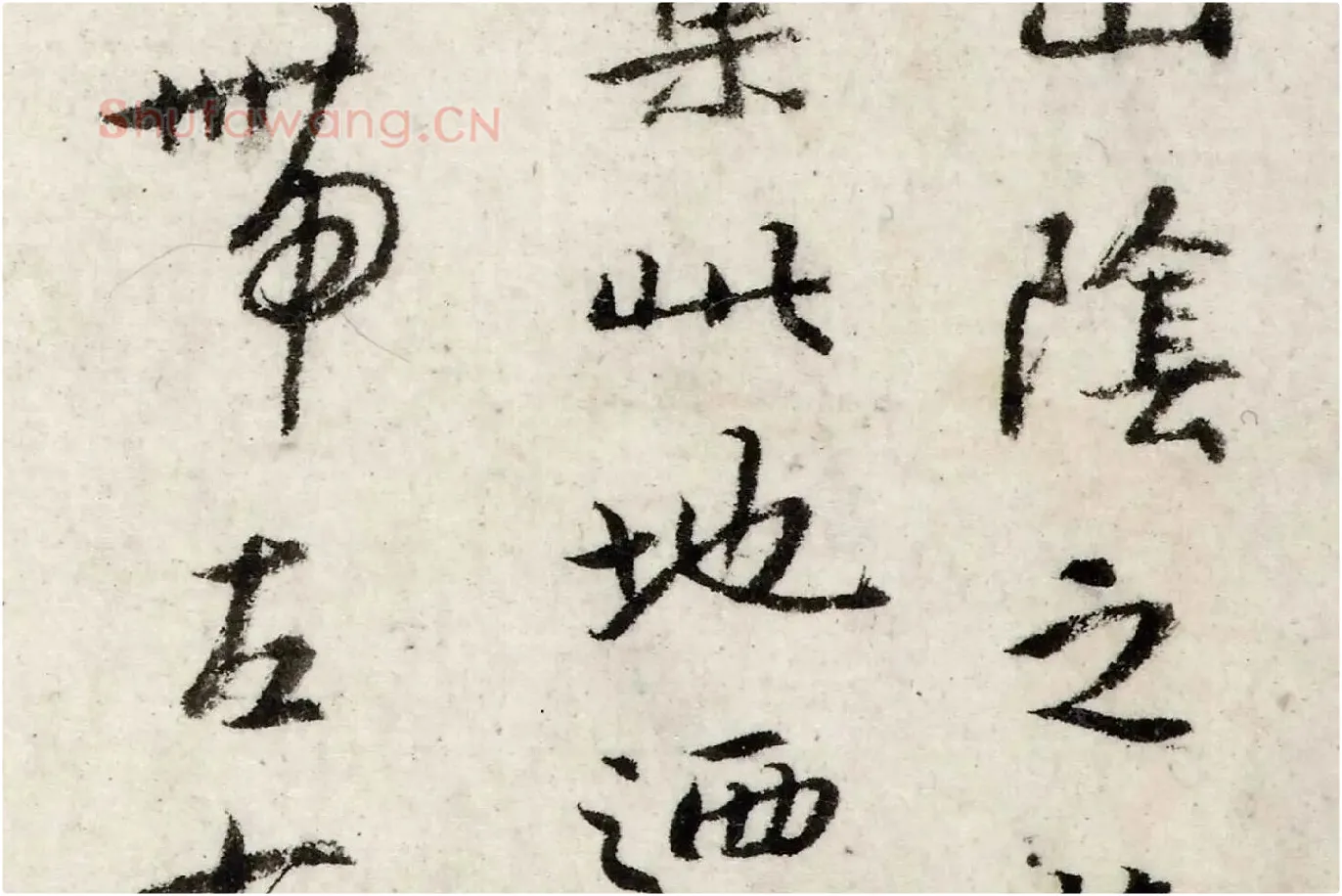 朱耷行楷《书兰亭序》局部 (4)