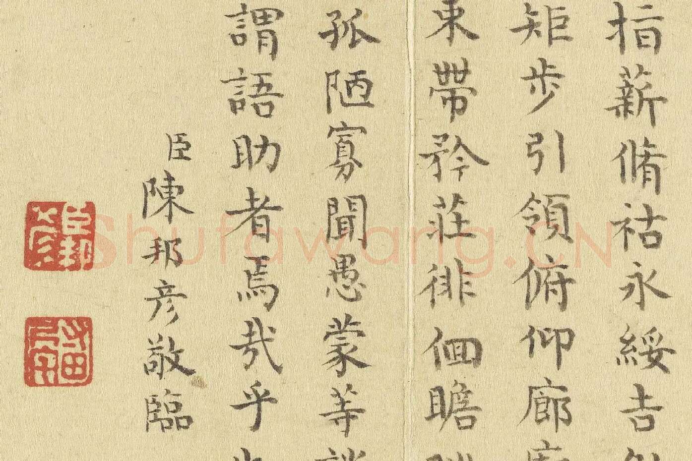 陈邦彦临《智永楷书千文》局部 (11)