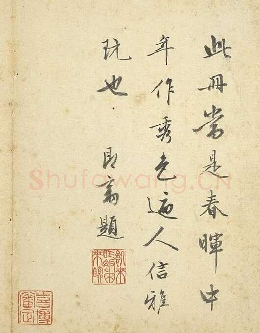 陈邦彦行书书唐宋诗_01