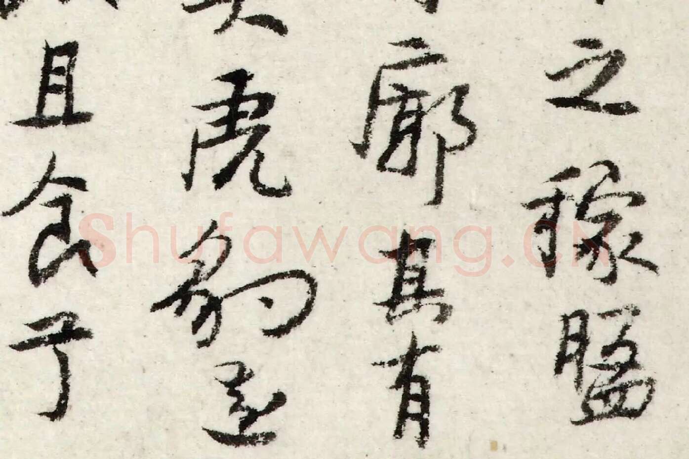朱耷行书《书韩愈送李愿归盘谷序》局部 (4)
