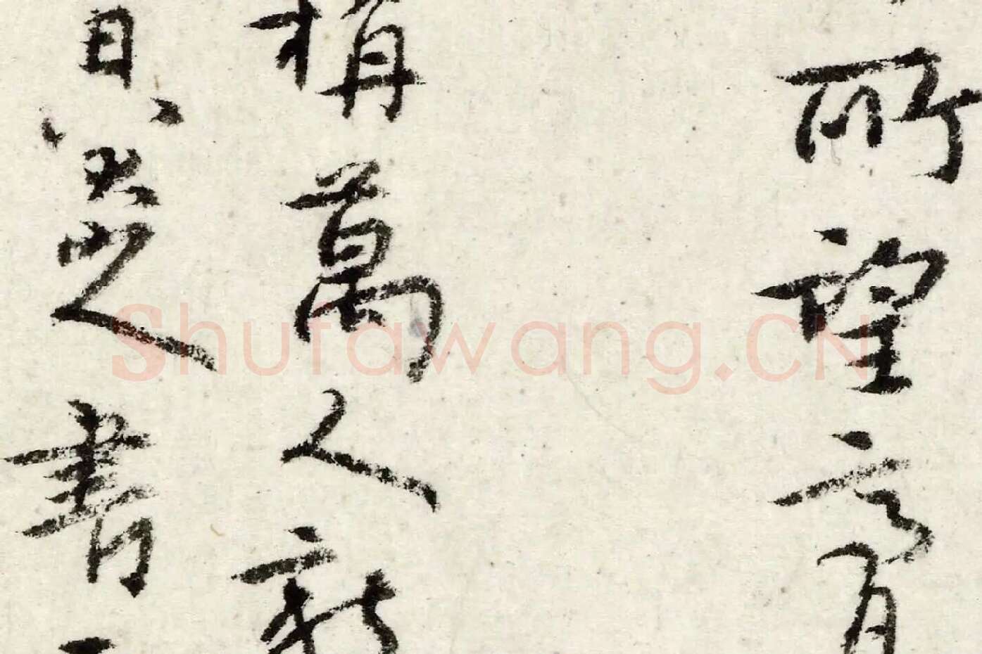 朱耷行书《书韩愈送李愿归盘谷序》局部 (5)