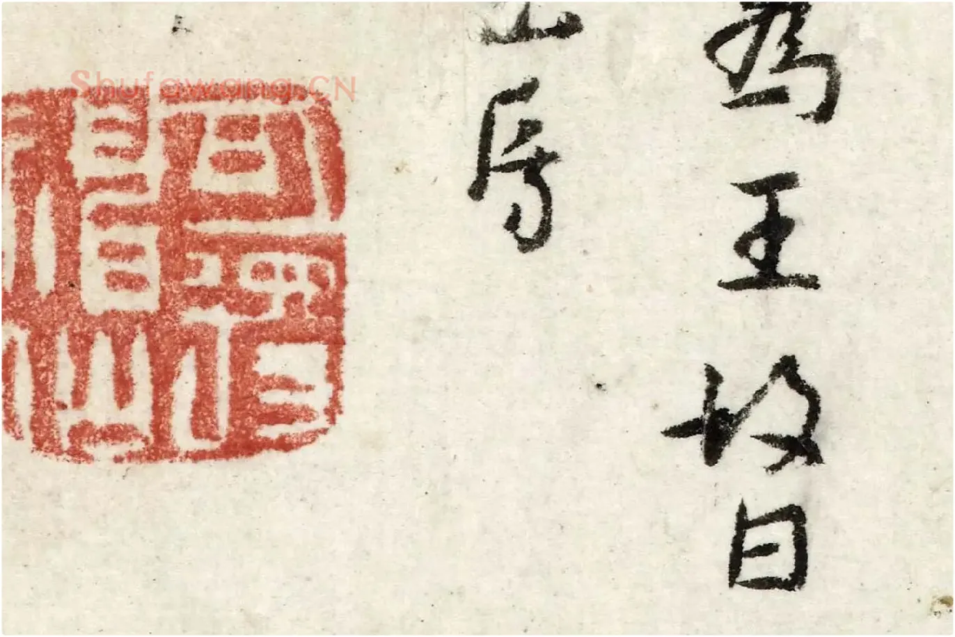 朱耷行书《书韩愈送李愿归盘谷序》局部 (6)