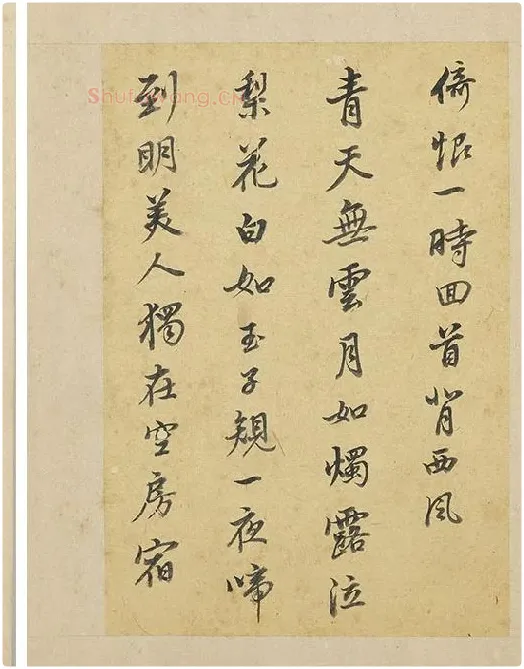 陈邦彦行书书唐宋诗_08