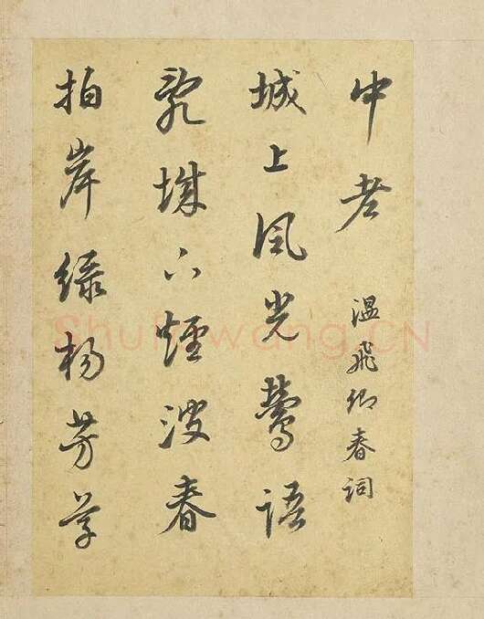 陈邦彦行书书唐宋诗_19