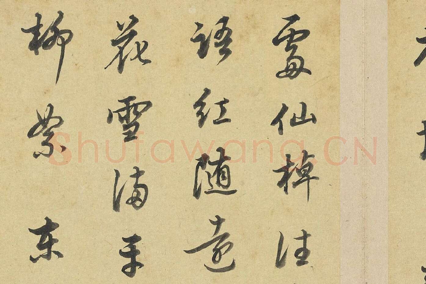 陈邦彦行书书唐宋诗局部 (3)