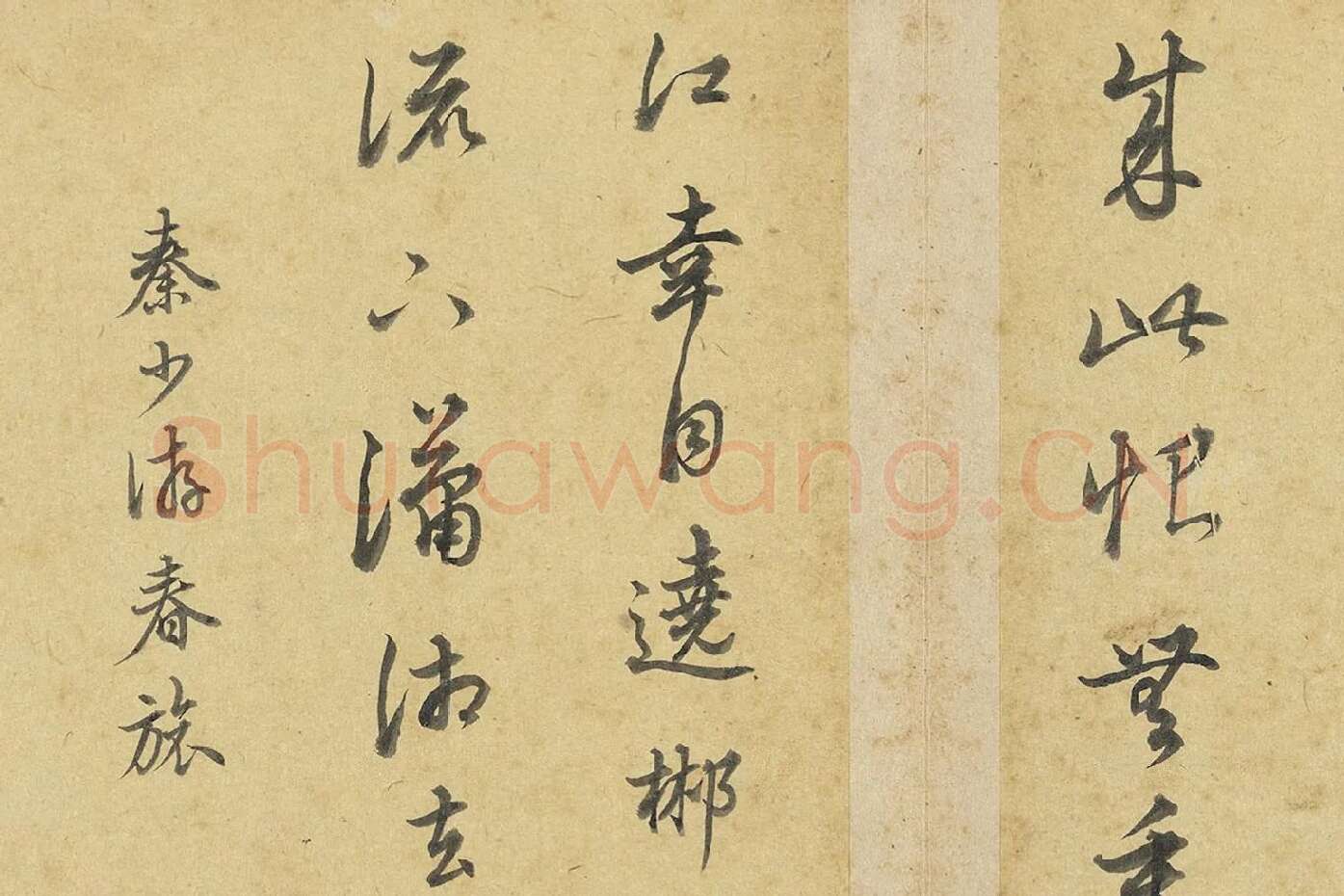 陈邦彦行书书唐宋诗局部 (5)