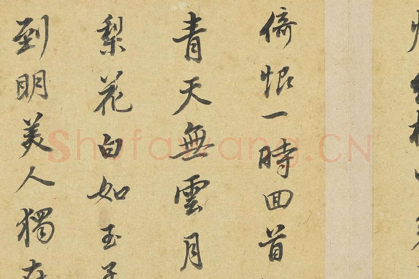 陈邦彦行书书唐宋诗局部 (7)