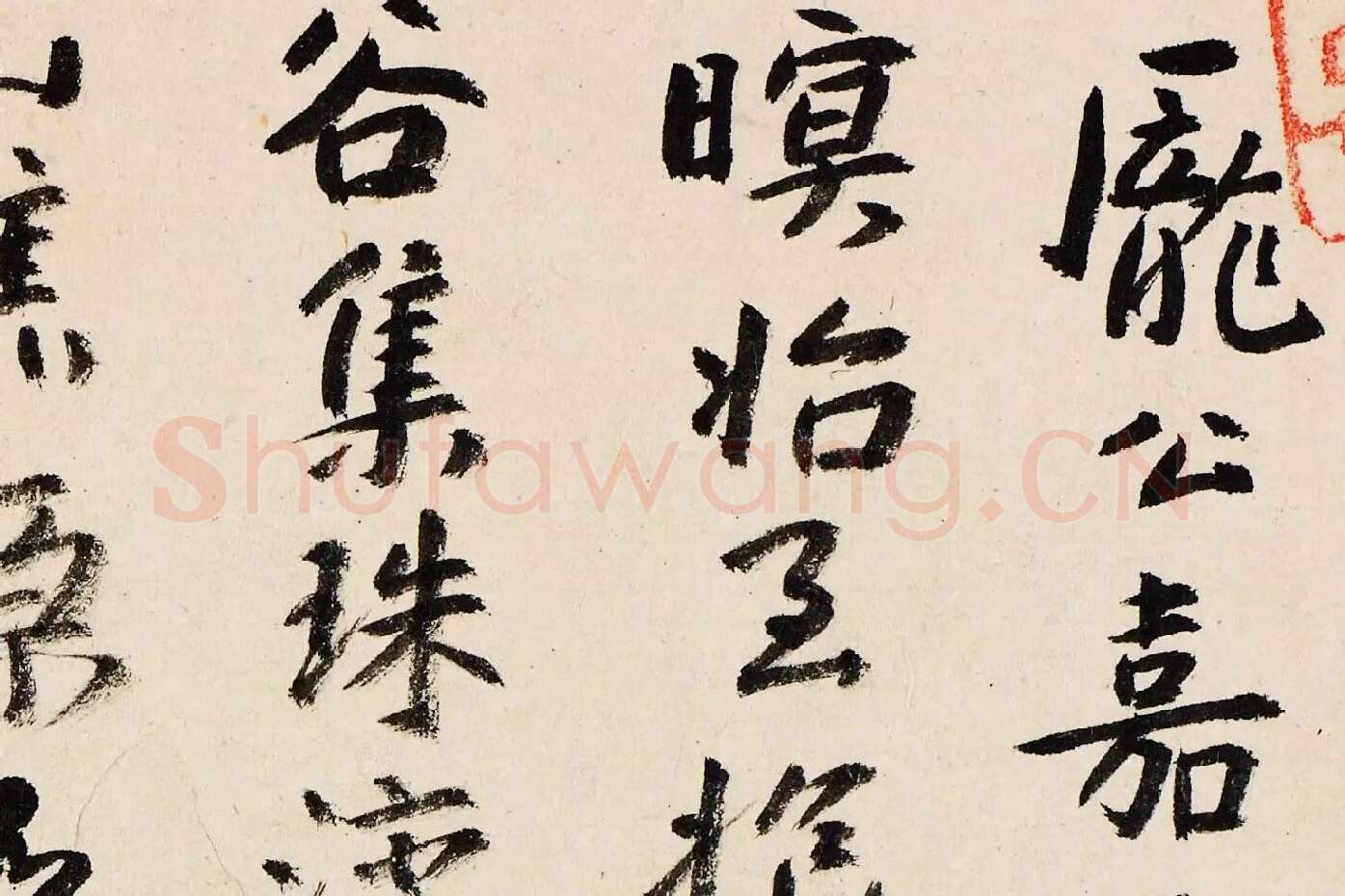 朱耷行书《临王宠书阎防夕次鹿门山作诗》局部 (1)