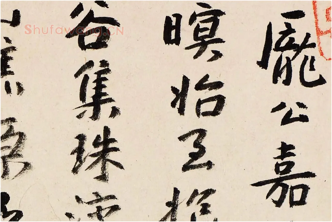 朱耷行书《临王宠书阎防夕次鹿门山作诗》局部 (1)