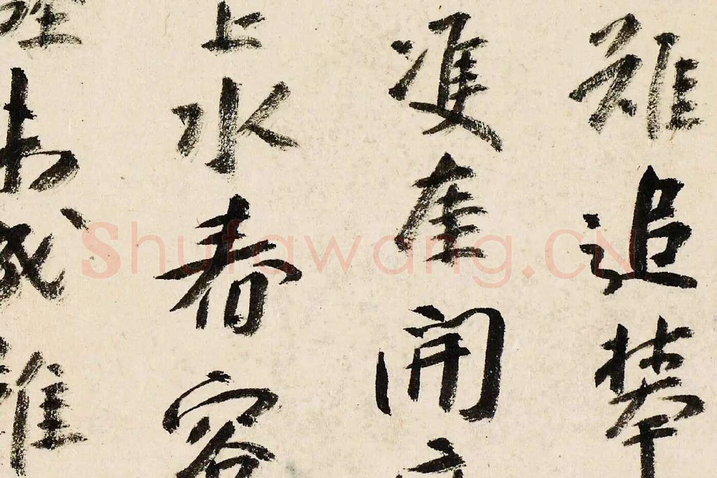 朱耷行书《临王宠书阎防夕次鹿门山作诗》局部 (3)
