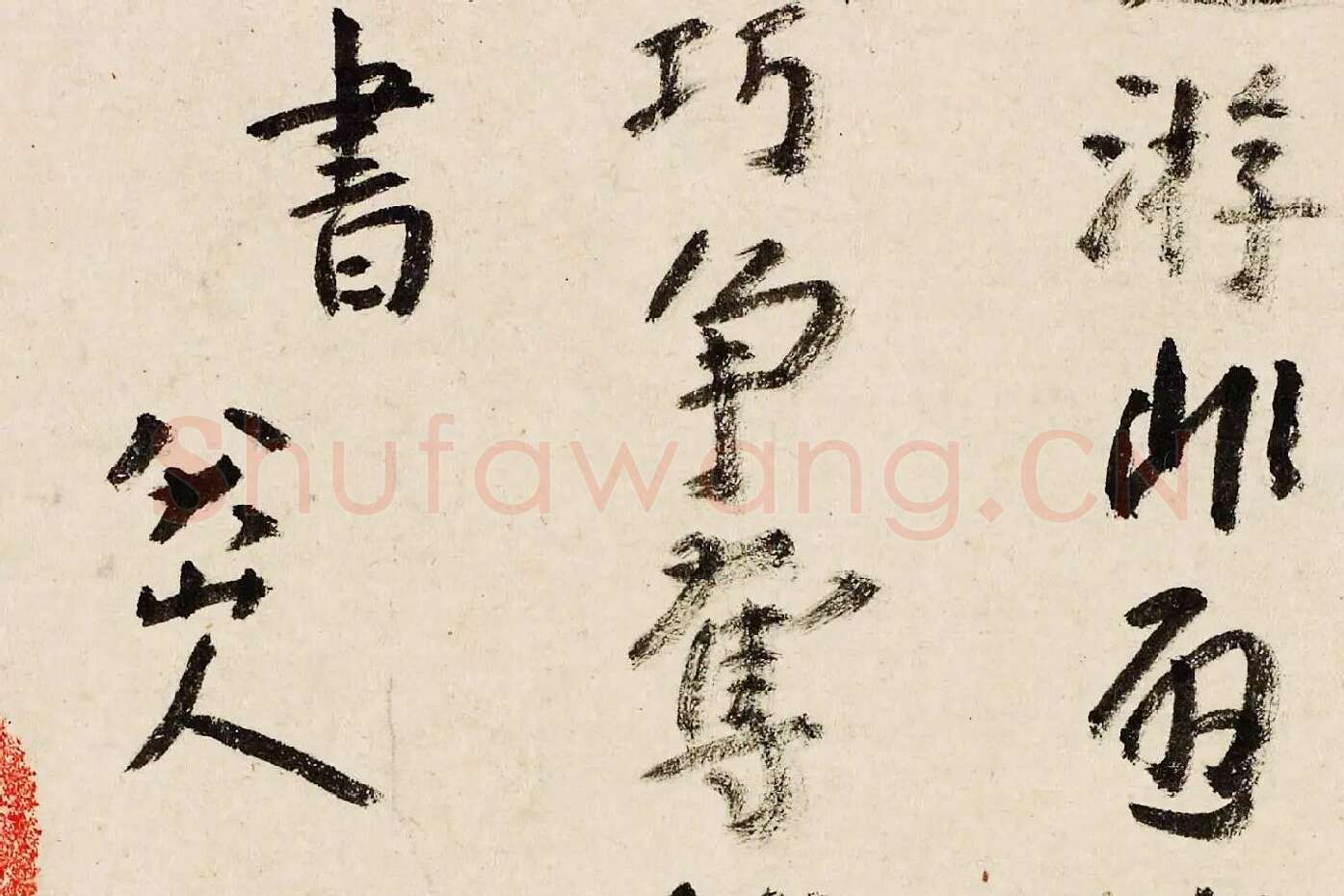 朱耷行书《临王宠书阎防夕次鹿门山作诗》局部 (4)