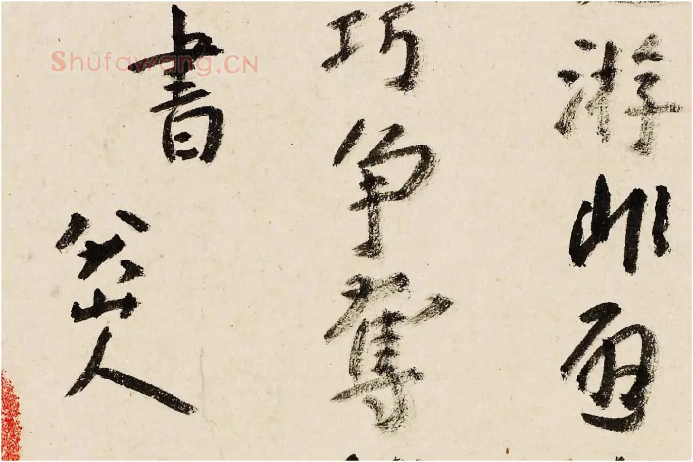 朱耷行书《临王宠书阎防夕次鹿门山作诗》局部 (4)