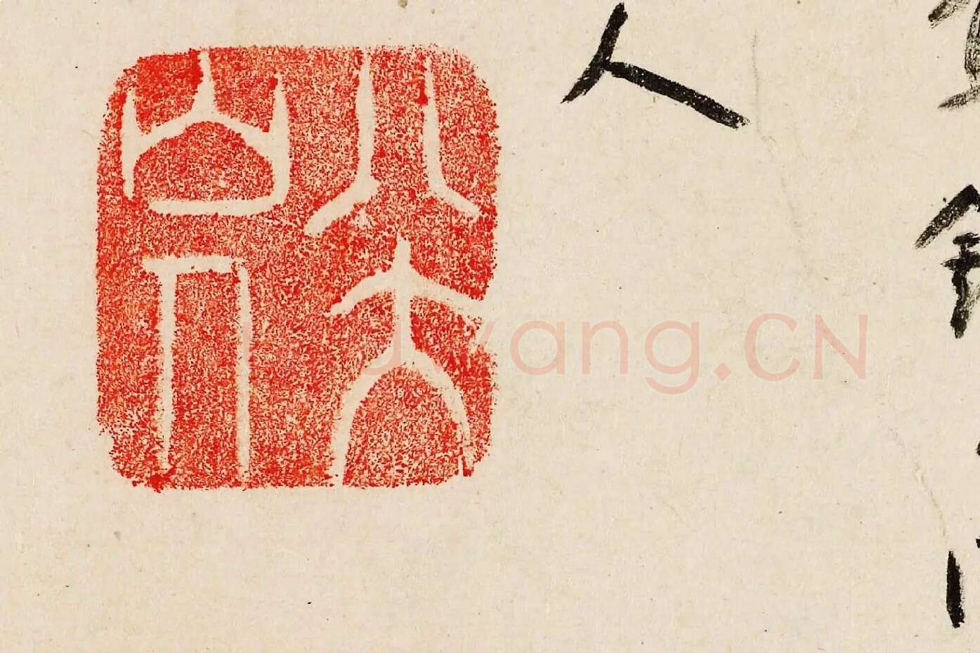 朱耷行书《临王宠书阎防夕次鹿门山作诗》局部 (5)