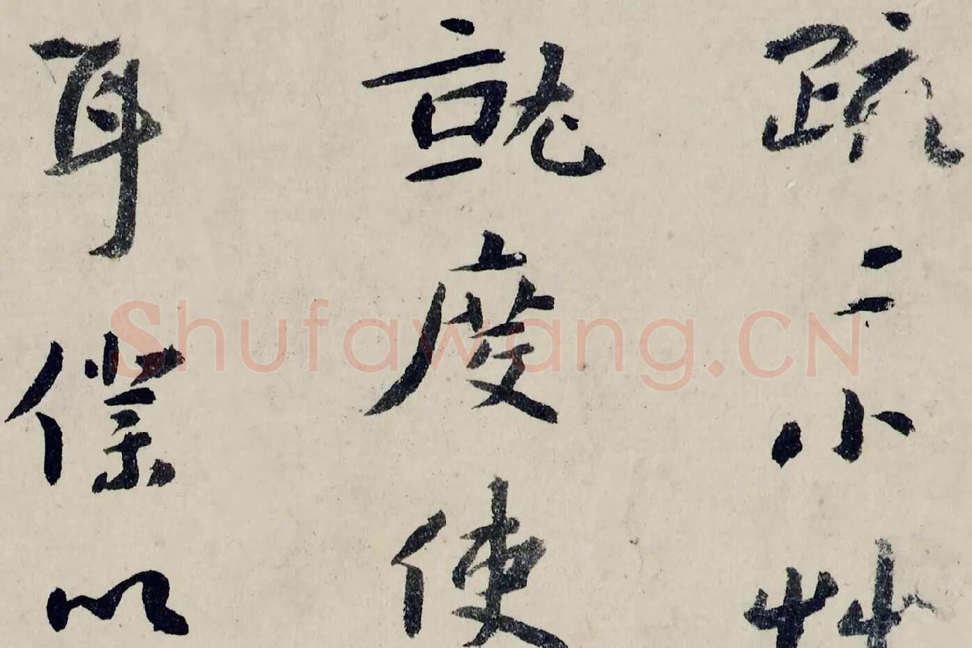 八大山人(朱耷)临黄道周尺牍书法局部 (1)