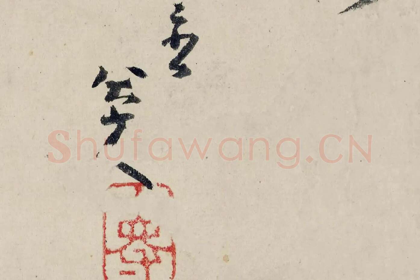 八大山人(朱耷)临黄道周尺牍书法局部 (3)