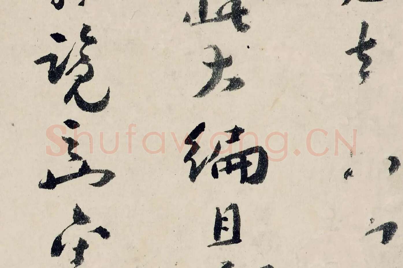 八大山人(朱耷)临黄道周尺牍书法局部 (5)