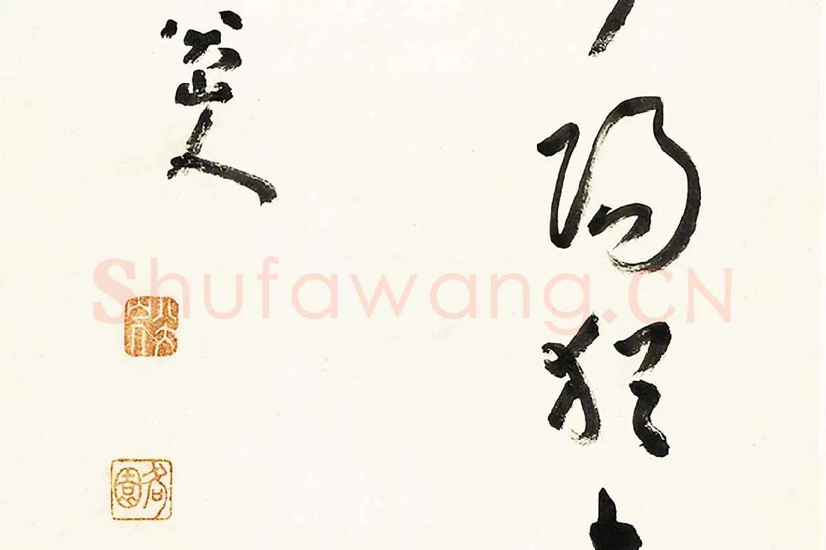 八大山人朱耷行草书诗轴局部 (3)