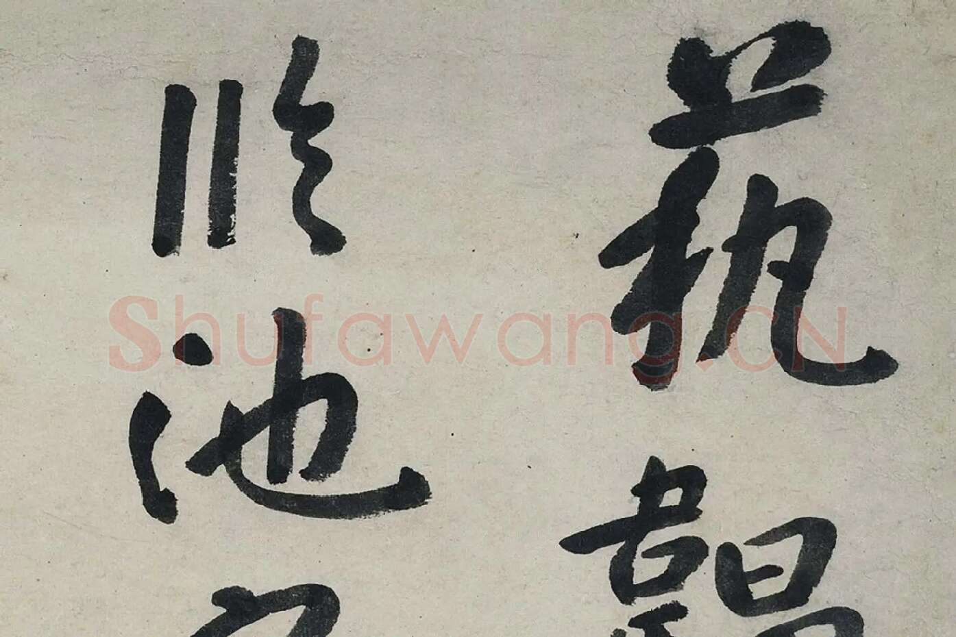 朱耷行书《艺韫帖》局部 (1)