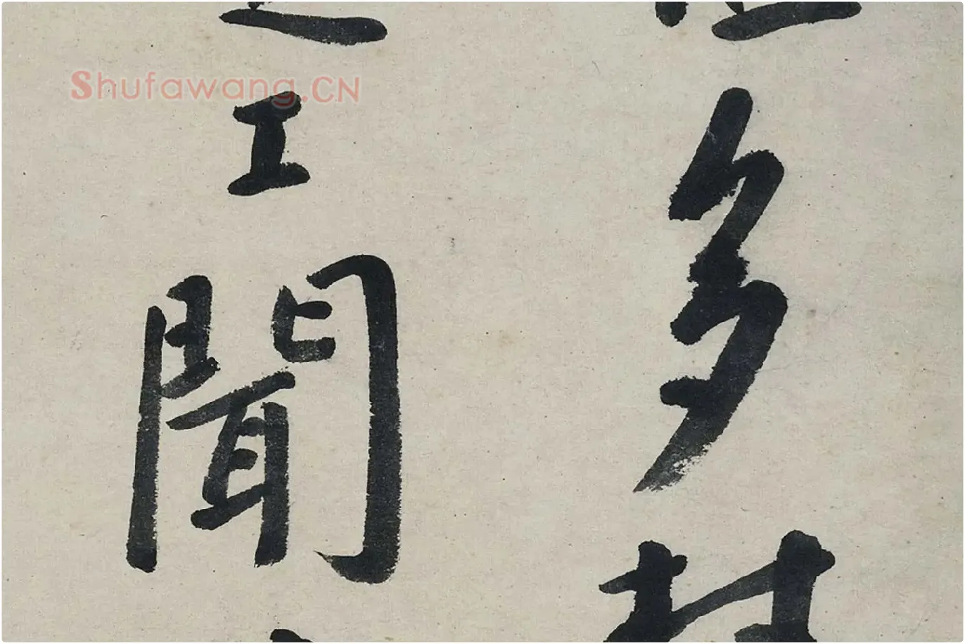 朱耷行书《艺韫帖》局部 (2)