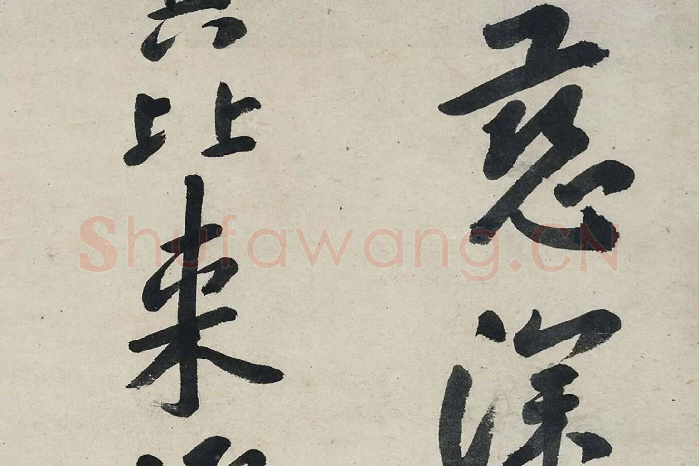 朱耷行书《艺韫帖》局部 (3)