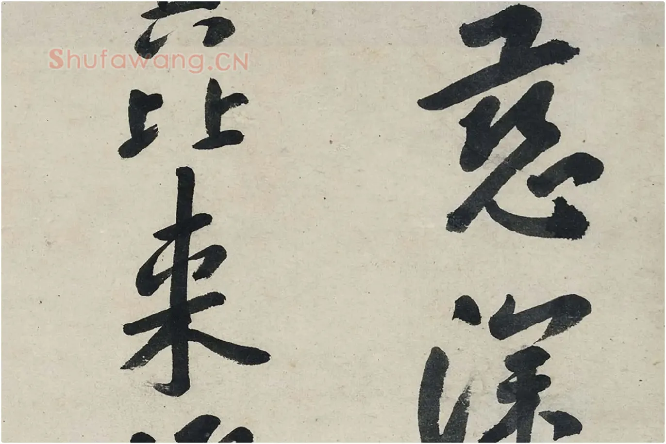 朱耷行书《艺韫帖》局部 (3)