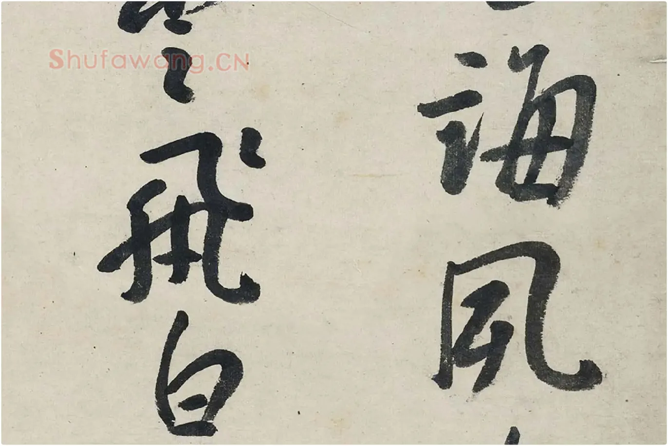 朱耷行书《艺韫帖》局部 (4)
