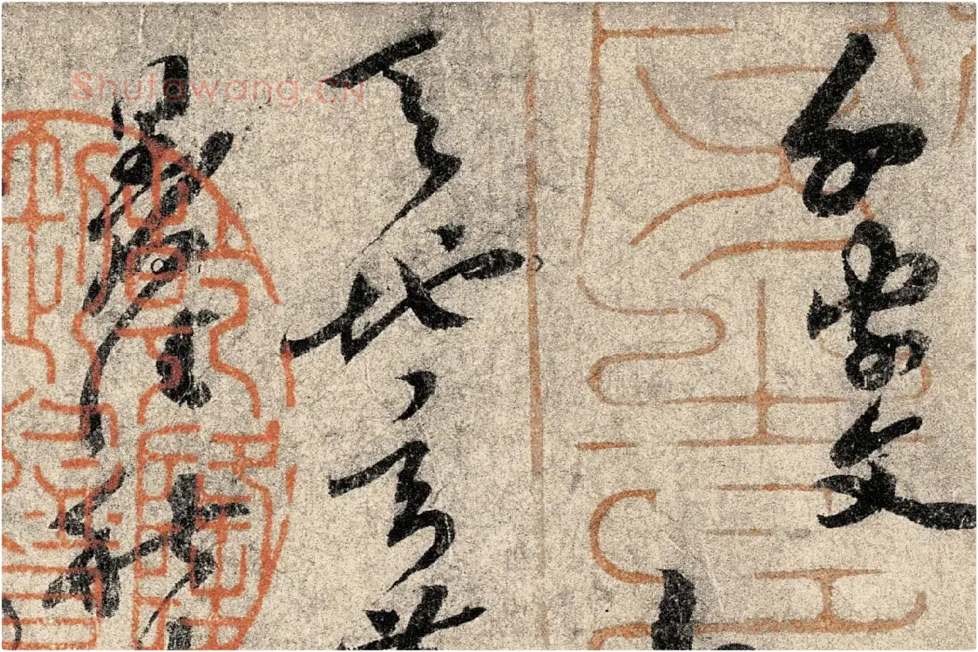 孙过庭《草书千字文》高清局部 (1)