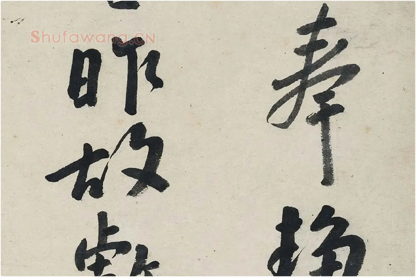 朱耷行书《艺韫帖》局部 (5)