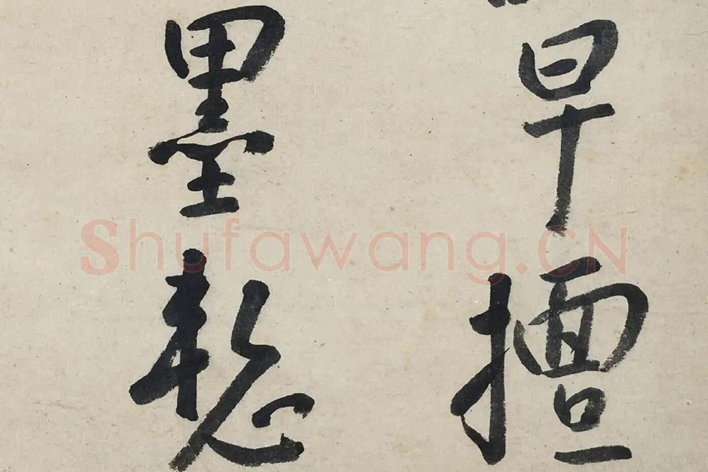 朱耷行书《艺韫帖》局部 (6)