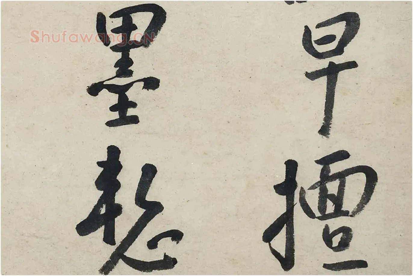 朱耷行书《艺韫帖》局部 (6)