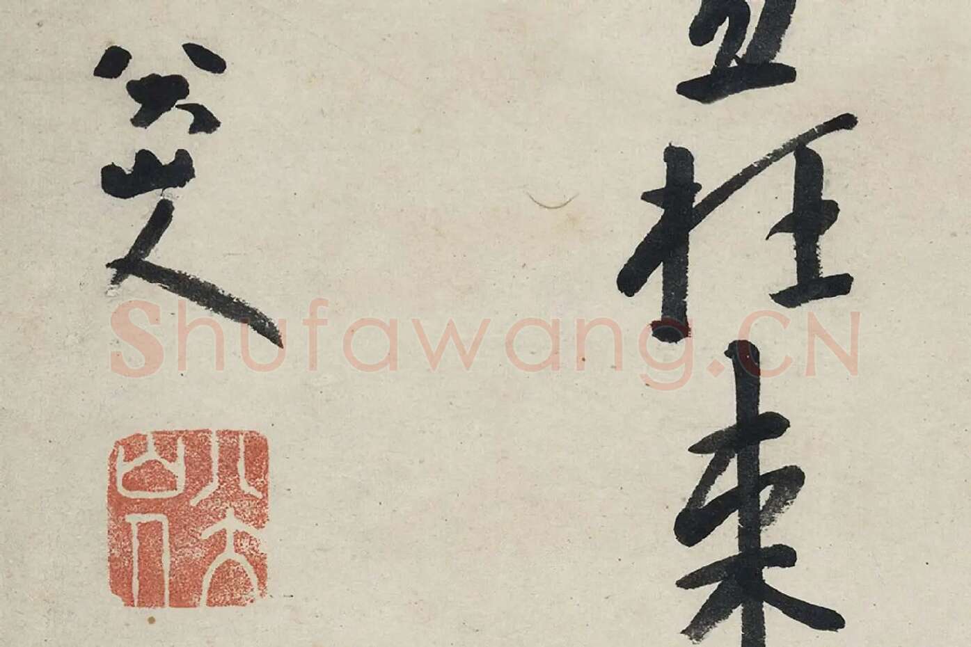 朱耷行书《艺韫帖》局部 (8)