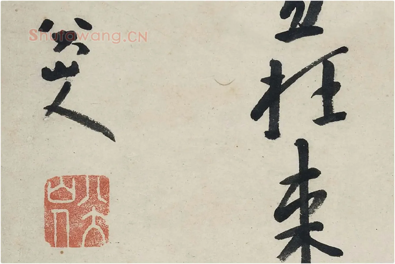 朱耷行书《艺韫帖》局部 (8)