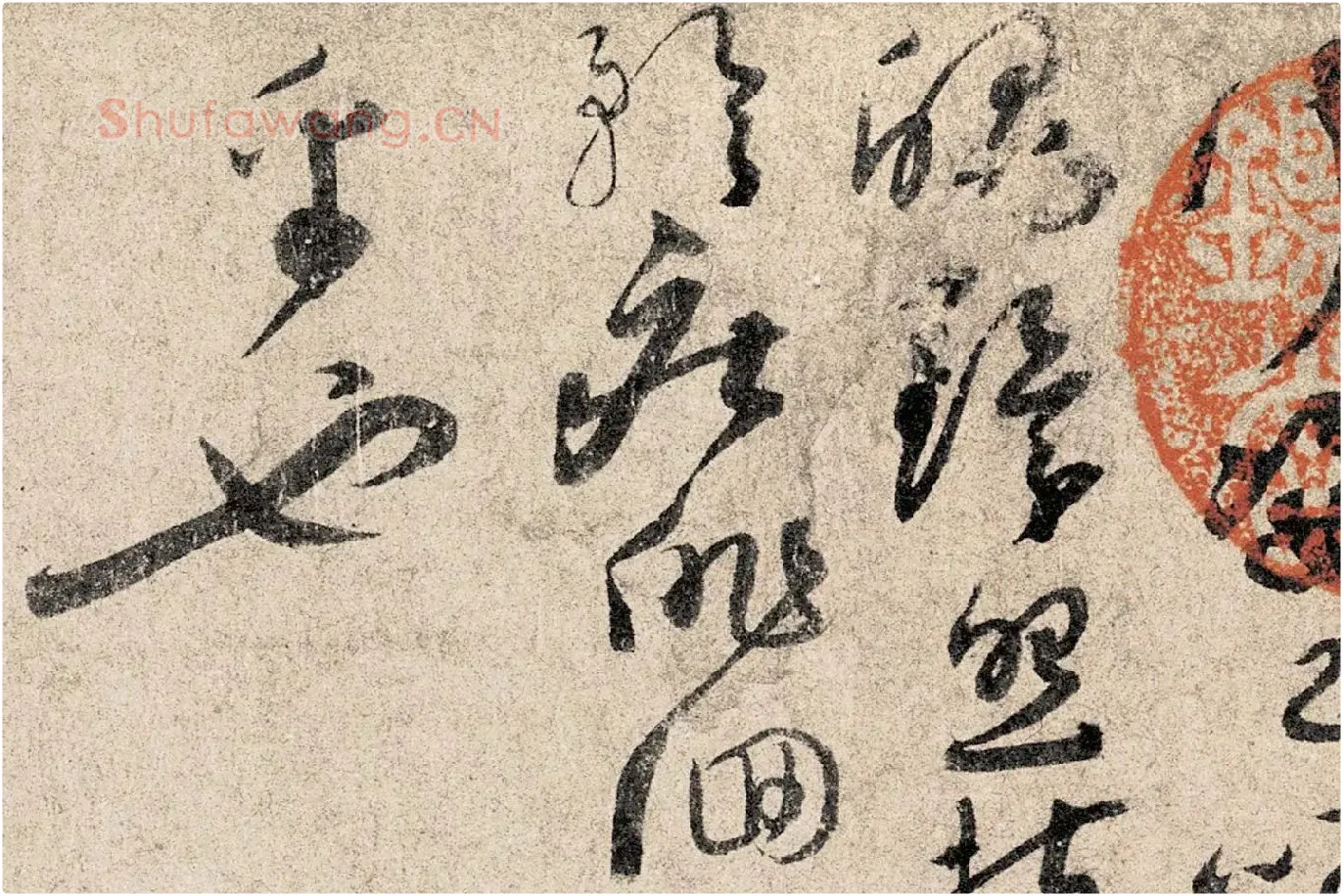 孙过庭《草书千字文》高清局部 (8)