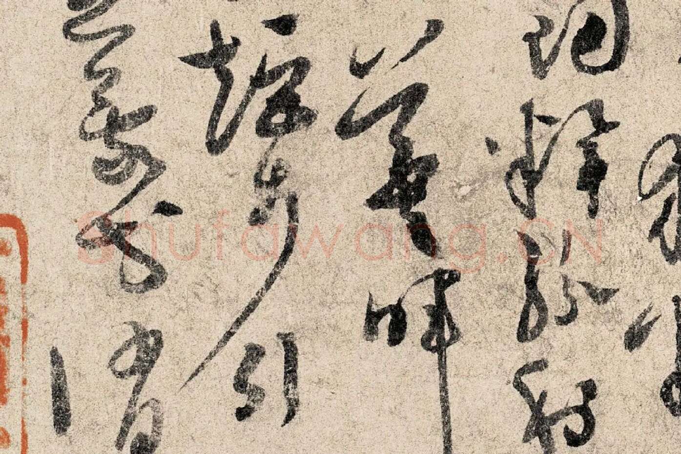 孙过庭《草书千字文》高清局部 (9)