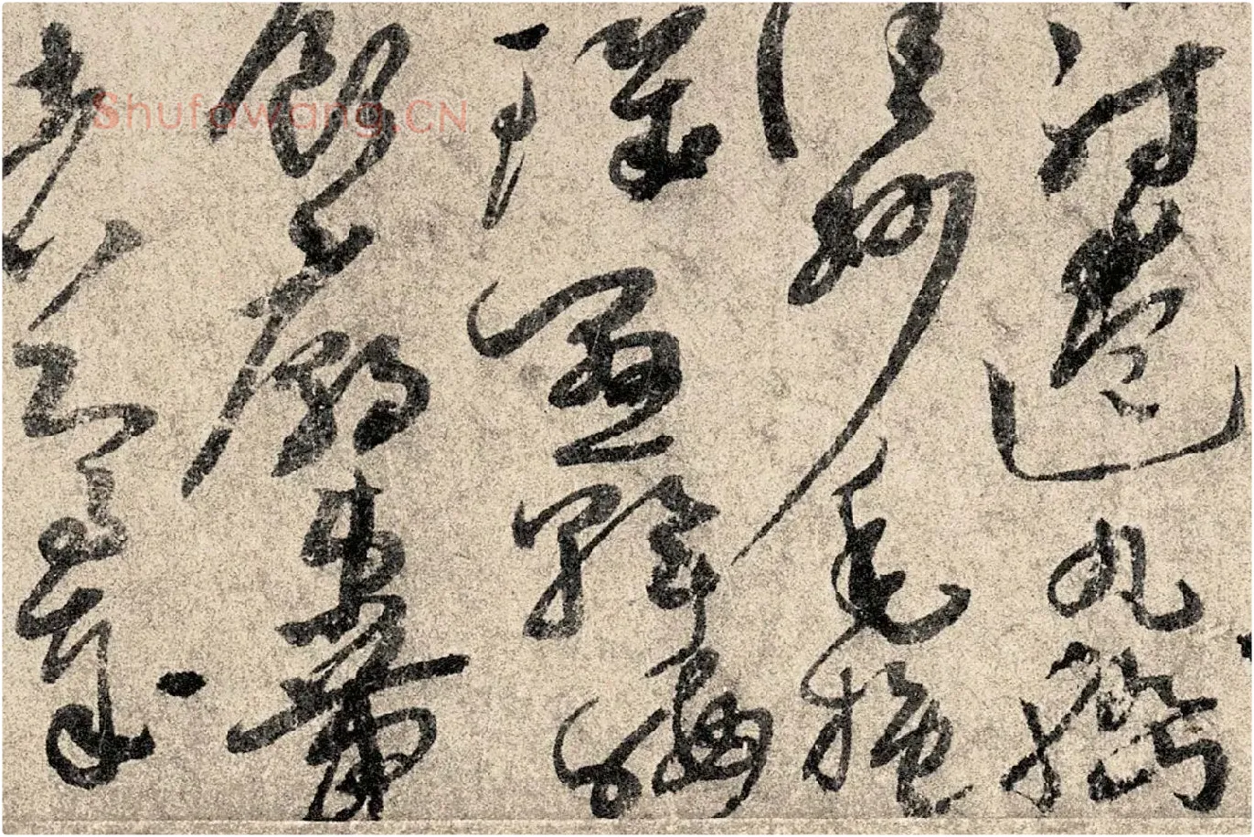 孙过庭《草书千字文》高清局部 (10)